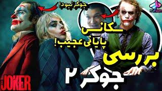 بررسی فیلم Joker: Folie a Deux / واقعا فیلم بدی بود؟! / جوکری که جوکر نبود ! / جوکر 2