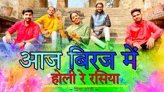 AAJ BIRAJ ME HOLI RE RASIYA || आज बिरज में होली रे रसिया  Priya Dhodi || Dipesh Dhodi