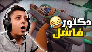 محاكي الدكتور: عذبت المريض في العملية  | SURGERY SIMULATOR 2