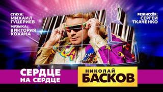 Николай Басков — «Сердце на сердце» (Official Music Video)