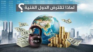 أغنى دول العالم غارقة بالديون..فلماذا تقترض الدول الغنية؟