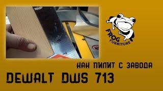 Первые впечатления от новой пилы DEWALT DWS 713 KS за 31000 рублей.