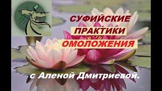 Суфийские практики омоложения и стремительного восстановления здоровья. Алена Дмитриева.