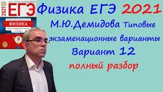 Физика ЕГЭ 2021 Демидова (ФИПИ) 30 типовых вариантов, вариант 12, подробный разбор всех заданий