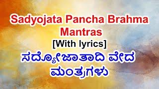 Sadyojata Pancha Mantra with lyrics | ಸದ್ಯೋಜಾತಾದಿ ವೇದ ಮಂತ್ರಗಳು | Shiva pooja mantras.