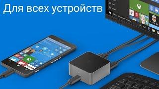 Microsoft Continuum для всех устройств на Windows 10 Mobile