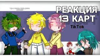 ^реакция 13 карт на ТТ :3 (спойлеры к 8 серии)