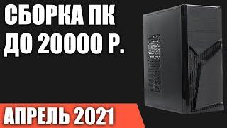 Сборка ПК за 20000 рублей. Апрель 2021 года! Бюджетный компьютер для игр на Intel & AMD