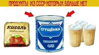 Продукты СССР которые в наши дни не производят