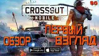 ПЕРВЫЙ ВЗГЛЯД и ОБЗОРCrossout Mobile - ПвП экшен (Кроссаут мобайл)