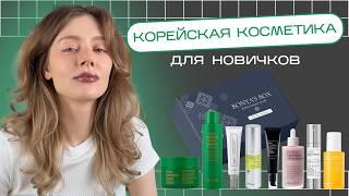 КОРЕЙСКАЯ КОСМЕТИКА для новичков - ОБЗОР новинок и трендовых средств