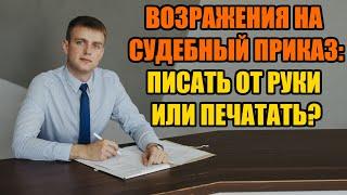 Отмена судебного приказа: от руки писать или печатать в 2024 году?