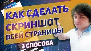 Как сделать скриншот всей страницы сайта целиком - 3 способа