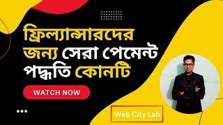 ফ্রিল্যান্সারদের জন্য সেরা পেমেন্ট পদ্ধতি কোনটি | Best Payment Method for Bangladeshi Freelancers