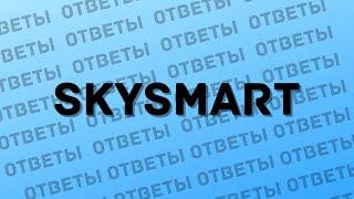 SkySmart Ответы 2021