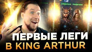 ТАК НЕ БЫВАЕТ! ТАЩУ ПЕРВЫЕ ЛЕГИ в King Arthur: Legends Rise