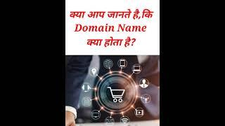 What is Domain Name? explained in Hindi | Domain Name क्या है और ये  कैसे काम करता है | Domain Kya h