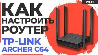  Настройка роутера TP-Link Archer C64