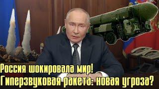  Новейшее гиперзвуковое оружие России: Что это значит для мира?