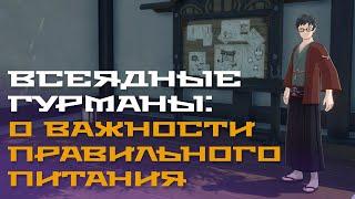 Всеядные гурманы: о важности правильного питания. Достижения Опять бум-шака-лака и Самурай-гурман.