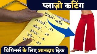 सिर्फ 4 मिनट में प्लाज़ो की कटिंग को पूरा समझे  | Plazo Cutting Tips by Dileep Tailors |