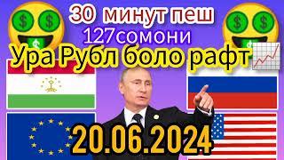 Курси руси дар точикистон 20.06.2024 Курби асъор имруз курси имруза, курси рубл