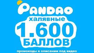 Мартовские ПРОМОКОДЫ PANDAO! Промокоды для ПАНДАО