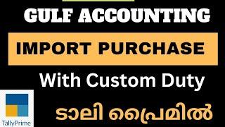 #LEARN TALLY PRIME |GULF ACCOUNTING  | IMPORT PURCHASE WITH CUSTOM DUTY | ടാലി പ്രൈമിൽ! മലയാളത്തിൽ |