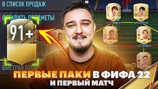 ПЕРВЫЙ МАТЧ В FIFA 22 | 91+ ИГРОК В ПАКЕ!