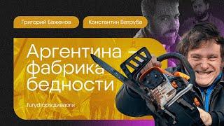 Прошлое, настоящее и будущее Аргентины: либертарианец Хавьер Милей против безумий перонизма