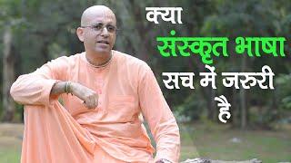 क्या संस्कृत भाषा सच में जरुरी है || Sanskrit || HG Amogh Lila Prabhu