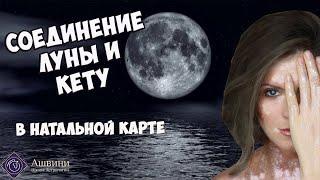 Соединение Кету и Луны в Натальной карте