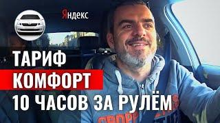 Как и сколько заработать в Яндекс Такси?/Тариф Комфорт/Санкт-Петербург