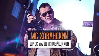 МС ХОВАНСКИЙ - Дисс на Летсплейщиков