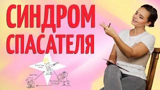 Синдром спасателя. Треугольник Карпмана.  Как перестать причинять добро | Психолог Галина Гладкая