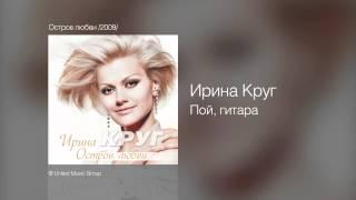 Ирина Круг - Пой, гитара - Остров любви /2009/