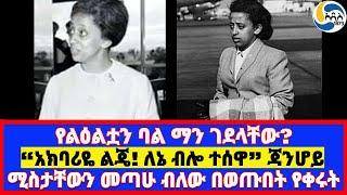 የልዕልቷን ባል ማን ገደላቸው?፤“አክባሪዬ ልጄ! ለኔ ብሎ ተሰዋ” ጃንሆይ፤ሚስታቸውን መጣሁ ብለው በወጡበት የቀሩት Sophia Desta  | የታህሳስ ግርግር