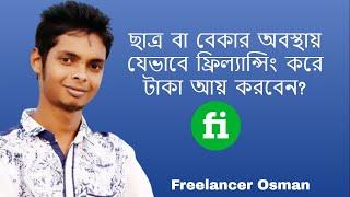 বেকার বা ছাত্রজীবনেই অনলাইন থেকে সহজে আয় করুন  Part 1 Freelancer osman