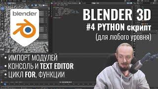Blender 3D ► 4. Python - рискнём?