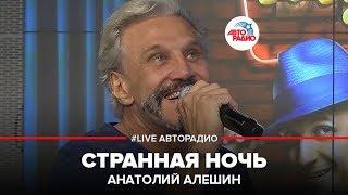 Анатолий Алешин - Странная Ночь (LIVE @ Авторадио)