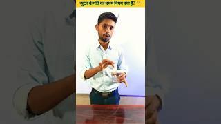 न्यूटन के गति का प्रथम नियम  #physics #viral #shorts        2M views