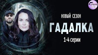 Гадалка 2 (2020) Мистический детектив. 1-4 серии Full HD