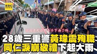 28歲三重警黃瑋震殉職！同仁淚崩敬禮「任務結束」下起大雨 @newsebc