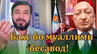 Бахс бо яке аз бесаводтарин муаллимони Точикистон!