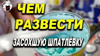 Чем развести засохшую шпатлёвку