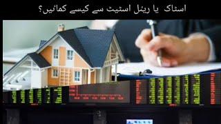 How to earn from stock exchange & Real Estate in Pakistan for a layman/beginner?