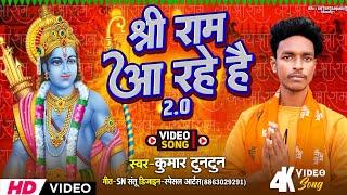 Sri Ram Ayenge Official Video | Manoj Tiwari और Pawan Singh का शानदार भक्ति गाना | Kumar Tuntun