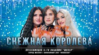 ГРУППА "МУРКISS" - СНЕЖНАЯ КОРОЛЕВА. ПРЕЗЕНТАЦИЯ 5 АЛЬБОМА "ШУХЕР". БАНКЕТНЫЙ ЗАЛ "НАПОЛЕОН".