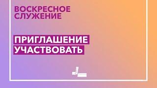 Приглашение Участвовать | 25.08.2019