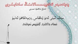 | سەئىد ئىبنى ئەبۇ ۋەققاس ەزىيەللاھۇ ئەنھۇ | پەيغەمبەر ئەلەيھىسسالامنىڭ ساھابىلىرى |